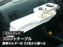 【数量限定】携帯ホルダー付 22色から選べる EKシビック(95/9〜)フロントテーブル カスタム カスタムパーツ 車内収納 高級感 インテリア性 ドリンクホル...