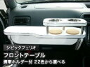 【数量限定】携帯ホルダー付 22色から選べる シビックフェリオ(95/9〜)フロントテーブル カスタム カスタムパーツ 車内収納 高級感 インテリア性 ドリンク...