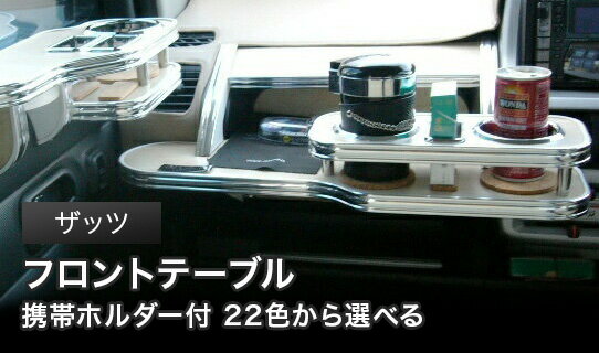 【数量限定】携帯ホルダー付 22色から選べる ザッツ(02/2～)フロントテーブル