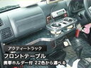 【数量限定】携帯ホルダー付 22色から選べる アクティートラックMC前(99/5〜)フロントテーブル
