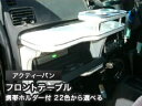 【数量限定】携帯ホルダー付 22色から選べる アクティーバンMC後(05/12〜)フロントテーブル