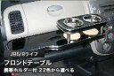 【数量限定】携帯ホルダー付 22色から選べる JB5/8ライフ(03/09〜)フロントテーブル