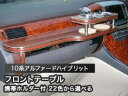 【数量限定】携帯ホルダー付 22色から選べる 10系アルファードハイブリットDVD付きフロントテーブル カスタム カスタムパーツ 車内収納 高級感 インテリア性...