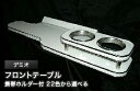【数量限定】携帯ホルダー付 22色から選べる デミオ(91/8〜)フロントテーブル カスタム カスタムパーツ 車内収納 高級感 インテリア性 ドリンクホルダー付...