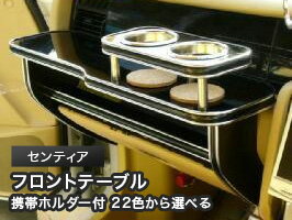 【数量限定】携帯ホルダー付 22色から選べる センティア(95/10～)フロントテーブル