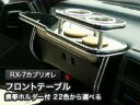 【数量限定】携帯ホルダー付 22色から選べる RX-7カブリオレ(87/8～)フロントテーブル