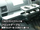 【数量限定】携帯ホルダー付 22色から選べる AZワゴンエアバック有(98/10〜)フロントテーブル