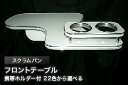 【数量限定】携帯ホルダー付 22色から選べる スクラムバン(91/10~)フロントテーブル カスタム カスタムパーツ 車内収納 高級感 インテリア性 ドリンクホルダー付き 日本製 自社製作 職人仕上げ カーアクセサリー カー用品 車用収納
