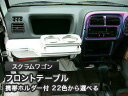 【数量限定】携帯ホルダー付 22色から選べる スクラムワゴンMC前(99/1〜)フロントテーブル