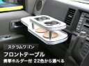 【数量限定】携帯ホルダー付 22色から選べる スクラムワゴン(05/10〜)フロントテーブル