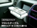 【数量限定】携帯ホルダー付 22色から選べる スクラムトラック(99/1〜)フロントテーブル