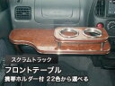 【数量限定】携帯ホルダー付 22色から選べる スクラムトラック(01/9〜)フロントテーブル カスタム カスタムパーツ 車内収納 高級感 インテリア性 ドリンク...