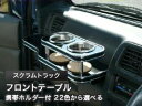 【数量限定】携帯ホルダー付 22色から選べる スクラムトラック(02/4〜)フロントテーブル