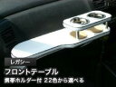 【数量限定】携帯ホルダー付 22色から選べる レガシー(93/10〜)フロントテーブル カスタム カスタムパーツ 車内収納 高級感 インテリア性 ドリンクホルダ...