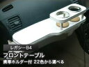 【数量限定】携帯ホルダー付 22色から選べる レガシーB4(03/6〜)フロントテーブル