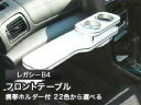 【数量限定】携帯ホルダー付 22色から選べる レガシーB4(98/6〜)フロントテーブル カスタム カスタムパーツ 車内収納 高級感 インテリア性 ドリンクホル...