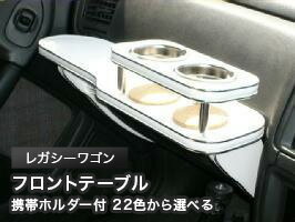 【期間限定20％OFF】携帯ホルダー付 22色から選べる レガシーワゴン(93/10〜)フロントテーブル カスタ..