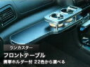 【数量限定】携帯ホルダー付 22色から選べる ランカスター(98/6〜)フロントテーブル