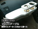 【数量限定】携帯ホルダー付 22色から選べる レガシーワゴン(03/5〜)前期 フロントテーブル カスタム カスタムパーツ 車内収納 高級感 インテリア性 ドリ...