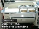 【数量限定】携帯ホルダー付 22色から選べる サンバーバンMC前(90/2〜)フロントテーブル カスタム カスタムパーツ 車内収納 高級感 インテリア性 ドリン...