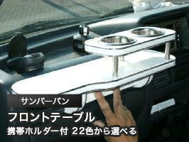 携帯ホルダー付 22色から選べる サンバーバンMC後(99/2〜)フロントテーブル カスタム カスタムパーツ 車内収納 高級感 インテリア性 ドリンクホルダー付き 日本製 自社製作 職人仕上げ カーアクセサリー カー用品 車用収納