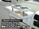 【数量限定】携帯ホルダー付 22色から選べる サンバーディアスバンMC前(90/2〜)フロントテーブル