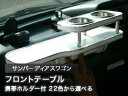 【数量限定】携帯ホルダー付 22色から選べる サンバーディアスワゴン(99/2〜)フロントテーブル カスタム カスタムパーツ 車内収納 高級感 インテリア性 ド...