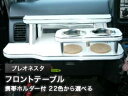 【数量限定】携帯ホルダー付 22色から選べる プレオネスタ(99/6〜)フロントテーブル カスタム カスタムパーツ 車内収納 高級感 インテリア性 ドリンクホル...