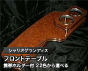 【数量限定】携帯ホルダー付 22色から選べる シャリオグランディス(97/10〜)フロントテーブル カスタム カスタムパーツ 車内収納 高級感 インテリア性 ド...