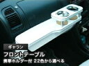 【数量限定】携帯ホルダー付 22色から選べる ギャラン(96/8〜)フロントテーブル