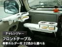 【数量限定】携帯ホルダー付 22色から選べる チャレンジャー(96/8〜)フロントテーブル