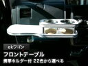【数量限定】携帯ホルダー付 22色から選べる ekワゴン(01/10〜)フロントテーブル カスタム カスタムパーツ 車内収納 高級感 インテリア性 ドリンクホル...