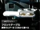 【数量限定】携帯ホルダー付 22色から選べる ekクラッシー(04/12〜)フロントテーブル