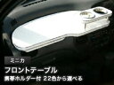 【数量限定】携帯ホルダー付 22色から選べる ミニカ中期(93/9〜)フロントテーブル