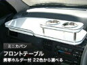 【数量限定】携帯ホルダー付 22色から選べる ミニカバン中期(93/9〜)フロントテーブル