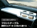 【数量限定】携帯ホルダー付 22色から選べる ミニカトッポバンMC前(90/2〜)フロントテーブル カスタム カスタムパーツ 車内収納 高級感 インテリア性 ド...