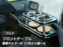 【数量限定】携帯ホルダー付 22色から選べる デルタMC後(99/1〜)フロントテーブル