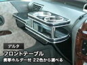 【数量限定】携帯ホルダー付 22色から選べる デルタMC前(96/11〜)フロントテーブル