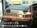 【数量限定】携帯ホルダー付 22色から選べる アトレー(99/1〜)フロントテーブル カスタム カスタムパーツ 車内収納 高級感 インテリア性 ドリンクホルダー...