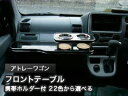 【数量限定】携帯ホルダー付 22色から選べる アトレーワゴン(05/5〜)フロントテーブル