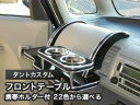 【数量限定】携帯ホルダー付 22色から選べる タントカスタム(05/6〜)フロントテーブル