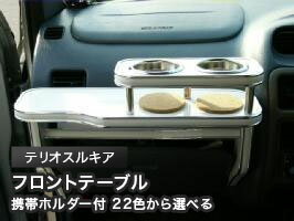 【数量限定】携帯ホルダー付 22色から選べる テリオスルキア(02/1～)フロントテーブル