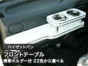 【数量限定】携帯ホルダー付 22色から選べる ハイゼットバン(94/1〜)フロントテーブル カスタム カスタムパーツ 車内収納 高級感 インテリア性 ドリンクホ...