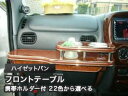 【数量限定】携帯ホルダー付 22色から選べる ハイゼットバン(99/1〜)フロントテーブル カスタム カスタムパーツ 車内収納 高級感 インテリア性 ドリンクホ...