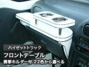 【数量限定】携帯ホルダー付 22色から選べる ハイゼットトラック(94/1〜)フロントテーブル カスタム カスタムパーツ 車内収納 高級感 インテリア性 ドリン...