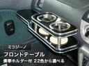 【数量限定】携帯ホルダー付 22色から選べる ミラジーノ前期(99/3〜)フロントテーブル