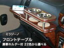 【数量限定】携帯ホルダー付 22色から選べる ミラジーノ後期(01/10〜)フロントテーブル