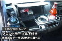 【数量限定】携帯ホルダー付 22色から選べる L150/160 ムーブ(02/10〜)フロントテーブル下付き カスタム カスタムパーツ 車内収納 高級感 インテ...