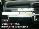 【数量限定】携帯ホルダー付 22色から選べる アルトMC前(89/5〜)フロントテーブル