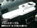 【数量限定】携帯ホルダー付 22色から選べる アルトMC後(94/1～)フロントテーブル